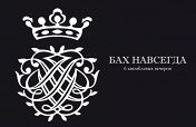 Бах навсегда. Константин Волостнов (орган). №4 Бах навсегда. Константин Волостнов (орган). №4