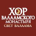 Хор Валаамского монастыря Хор Валаамского монастыря