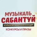 Музыкальный сабантуй Музыкальный сабантуй