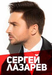 Сергей Лазарев (Подольск) Сергей Лазарев (Подольск)