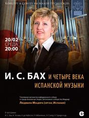 И. С. Бах и четыре века испанской музыки. Людмила И. С. Бах и четыре века испанской музыки. Людмила