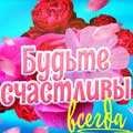 «Будьте счастливы всегда!» «Будьте счастливы всегда!»