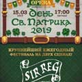 «День святого Патрика»: Sir Reg «День святого Патрика»: Sir Reg