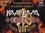 «Калевала», «Сварга» «Калевала», «Сварга»