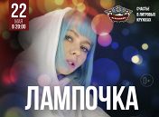 Лампочка Лампочка