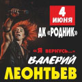 Валерий Леонтьев "Я вернусь..." Валерий Леонтьев "Я вернусь..."