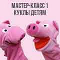 МАСТЕР КЛАСС 1. КУКЛЫ -ДЕТЯМ МАСТЕР КЛАСС 1. КУКЛЫ -ДЕТЯМ