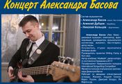 ВРЕМЯ ДЖАЗА Концерт Александра Басова ВРЕМЯ ДЖАЗА Концерт Александра Басова