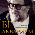 Борис Гребенщиков и «Аквариум» Борис Гребенщиков и «Аквариум»