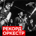 «Рекорд оркестр» «Рекорд оркестр»