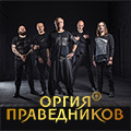 «Оргия праведников» «Оргия праведников»