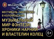 Музыкальный мир Фэнтези: Хроники Нарнии и Властелин колец Музыкальный мир Фэнтези: Хроники Нарнии и Властелин колец
