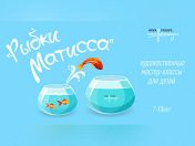 «Рыбки Матисса». Художественные мастер-классы для детей 7-10 лет «Рыбки Матисса». Художественные мастер-классы для детей 7-10 лет
