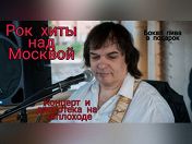 Рок- хиты над Москвой. Концерт и дискотека на теплоходе Рок- хиты над Москвой. Концерт и дискотека на теплоходе