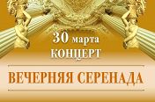 Концерт Вечерняя серенада Концерт Вечерняя серенада