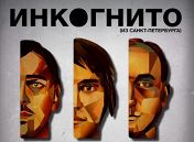 «Инкогнито» «Инкогнито»