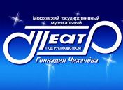 Солисты музыкального театра Геннадия Чихачева Солисты музыкального театра Геннадия Чихачева