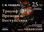 Ансамбль Questa Musica. Дирижер Филипп Чижевский Ансамбль Questa Musica. Дирижер Филипп Чижевский