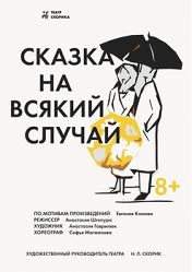 Сказка на всякий случай Сказка на всякий случай