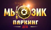 Всероссийский детский конкурс талантов МЬЮЗИК ПАРКИНГ.ДЕТИ Всероссийский детский конкурс талантов МЬЮЗИК ПАРКИНГ.ДЕТИ