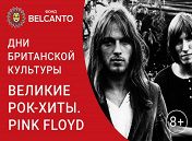 «Великие рок-хиты. Pink Floyd» «Великие рок-хиты. Pink Floyd»