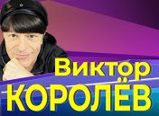 Виктор Королев Виктор Королев