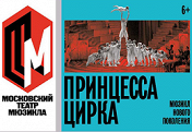 Принцесса цирка Принцесса цирка