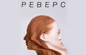 Реверс Реверс