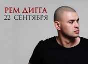 Рем Дигга Рем Дигга