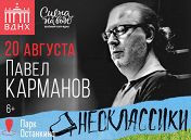 Павел Карманов Павел Карманов