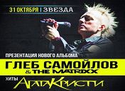 «Хиты «Агаты Кристи»: Глеб Самойлов и The Matrix «Хиты «Агаты Кристи»: Глеб Самойлов и The Matrix