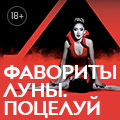 Фавориты луны. Поцелуй Фавориты луны. Поцелуй