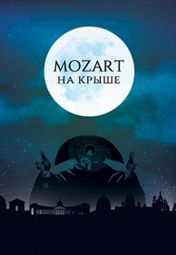 «Моцарт на крыше»: Amadeus Concerts «Моцарт на крыше»: Amadeus Concerts