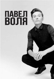 «Большой Stand Up»: Павел Воля «Большой Stand Up»: Павел Воля