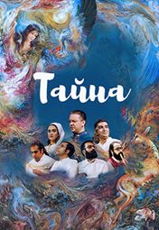 «Тайна»: Хосейн Нуршарг (вокал) и «Гамар» «Тайна»: Хосейн Нуршарг (вокал) и «Гамар»