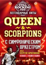 «Still Rockin’ You. Queen & Scorpions Symphony Show»