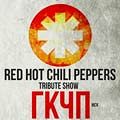 «Red Hot Chili Peppers Tribute Show»: «ГКЧП»	