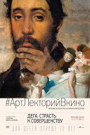 #АртЛекторийВкино: Дега: Страсть к совершенству #АртЛекторийВкино: Дега: Страсть к совершенству
