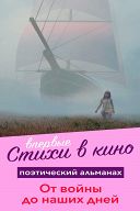 Кинопоэзия. От войны до наших дней Кинопоэзия. От войны до наших дней