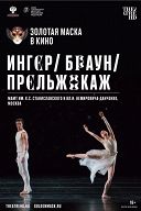 Золотая маска в кино: Ингер / Браун / Прельжокаж Золотая маска в кино: Ингер / Браун / Прельжокаж