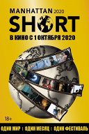 Манхэттенский фестиваль короткометражного кино 2020 Манхэттенский фестиваль короткометражного кино 2020