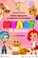 МУЛЬТ в кино. Выпуск № 130. Лето прошло, а мульты остались МУЛЬТ в кино. Выпуск № 130. Лето прошло, а мульты остались
