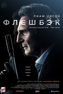 Флешбэк Флешбэк