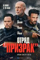 Отряд «Призрак» Отряд «Призрак»