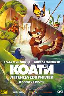 Коати. Легенда джунглей Коати. Легенда джунглей