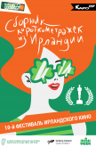 Программа анимации «Ирландские серьезные истории» Программа анимации «Ирландские серьезные истории»