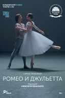 Ромео и Джульетта Ромео и Джульетта