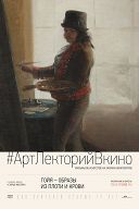 Гойя: Образы из плоти и крови Гойя: Образы из плоти и крови