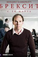 Брексит. Российская премьера Брексит. Российская премьера