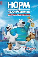 Норм и Несокрушимые: Ключи от королевства Норм и Несокрушимые: Ключи от королевства